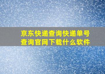 京东快递查询快递单号查询官网下载什么软件