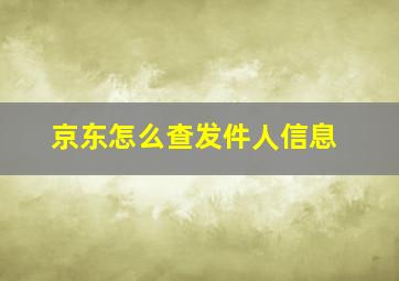 京东怎么查发件人信息