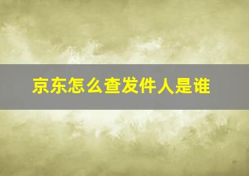 京东怎么查发件人是谁