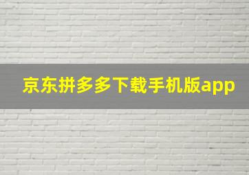 京东拼多多下载手机版app