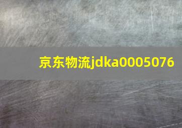 京东物流jdka0005076