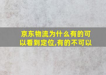 京东物流为什么有的可以看到定位,有的不可以