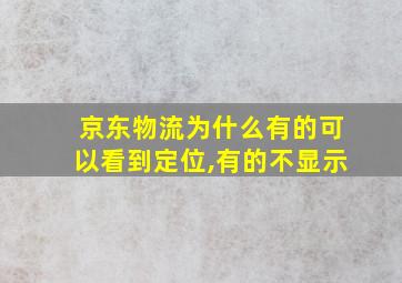 京东物流为什么有的可以看到定位,有的不显示