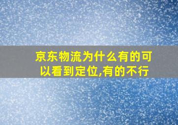 京东物流为什么有的可以看到定位,有的不行