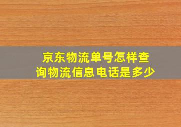 京东物流单号怎样查询物流信息电话是多少