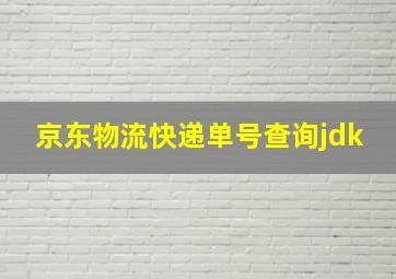 京东物流快递单号查询jdk