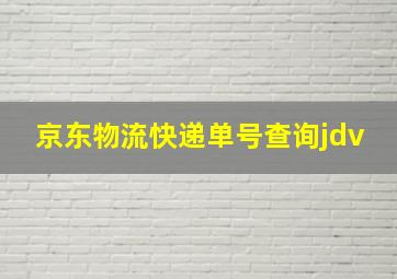 京东物流快递单号查询jdv