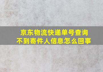 京东物流快递单号查询不到寄件人信息怎么回事