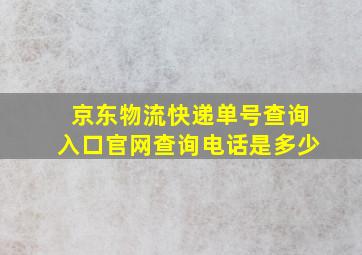 京东物流快递单号查询入口官网查询电话是多少