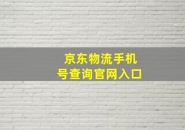 京东物流手机号查询官网入口