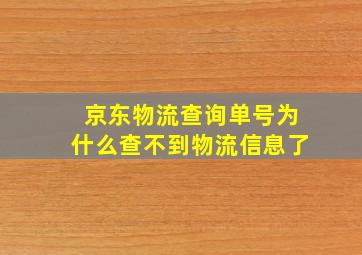 京东物流查询单号为什么查不到物流信息了