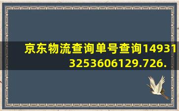 京东物流查询单号查询149313253606129.726.510381782