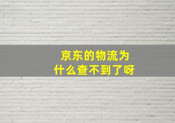 京东的物流为什么查不到了呀