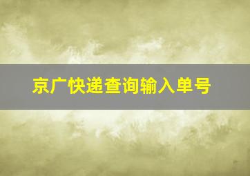 京广快递查询输入单号