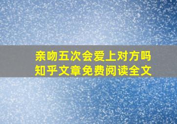 亲吻五次会爱上对方吗知乎文章免费阅读全文