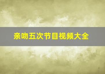 亲吻五次节目视频大全