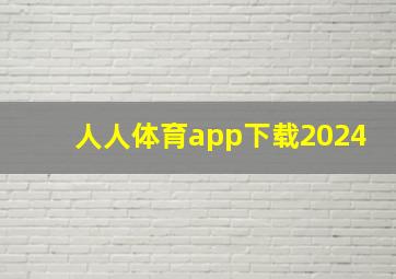 人人体育app下载2024