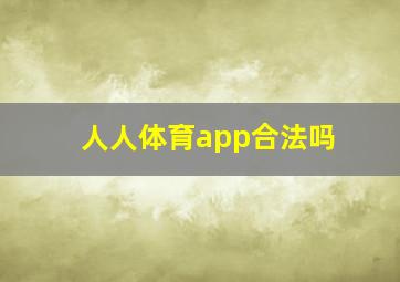 人人体育app合法吗