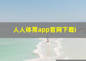 人人体育app官网下载i