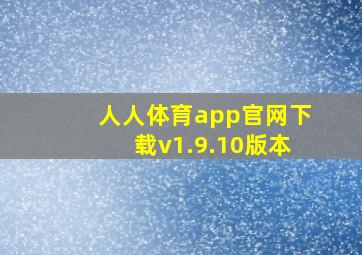 人人体育app官网下载v1.9.10版本