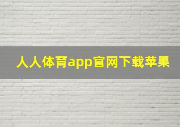 人人体育app官网下载苹果