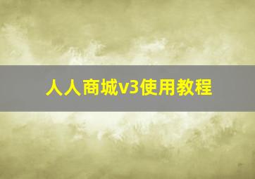 人人商城v3使用教程