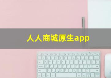 人人商城原生app