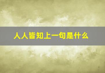 人人皆知上一句是什么