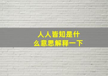 人人皆知是什么意思解释一下