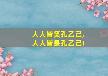 人人皆笑孔乙己,人人皆是孔乙己!