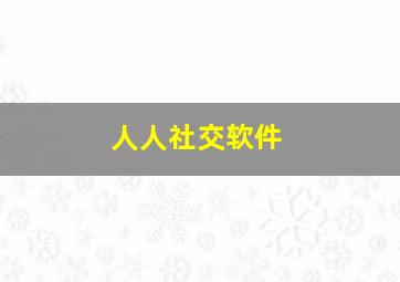 人人社交软件