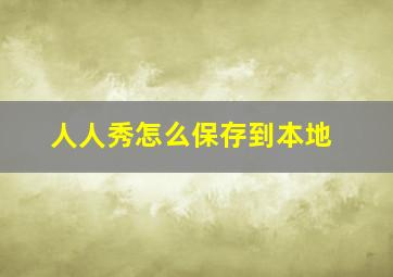 人人秀怎么保存到本地