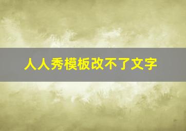 人人秀模板改不了文字