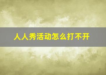 人人秀活动怎么打不开