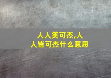 人人笑可杰,人人皆可杰什么意思