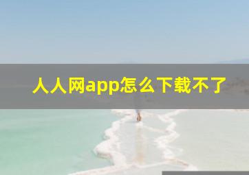 人人网app怎么下载不了