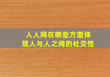 人人网在哪些方面体现人与人之间的社交性