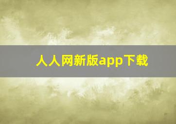 人人网新版app下载