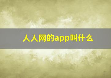 人人网的app叫什么