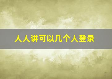 人人讲可以几个人登录