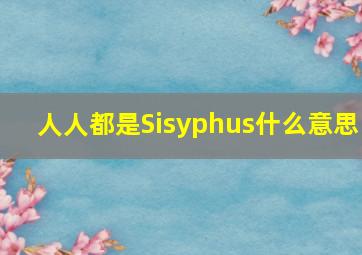 人人都是Sisyphus什么意思