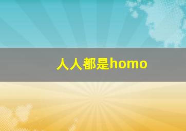 人人都是homo