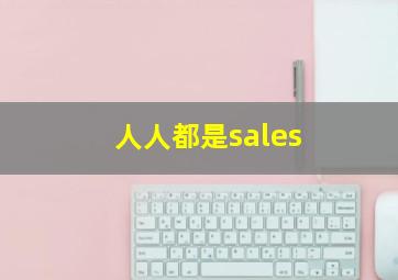 人人都是sales