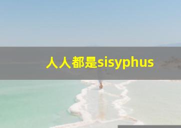 人人都是sisyphus