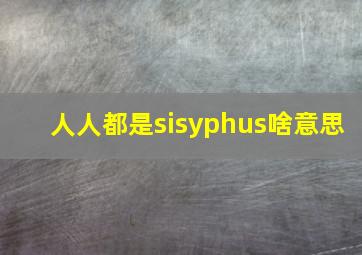 人人都是sisyphus啥意思