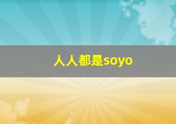 人人都是soyo