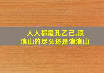 人人都是孔乙己,浪浪山的尽头还是浪浪山