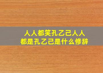 人人都笑孔乙己人人都是孔乙己是什么修辞