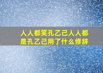 人人都笑孔乙己人人都是孔乙己用了什么修辞