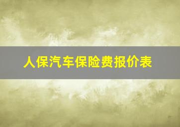 人保汽车保险费报价表